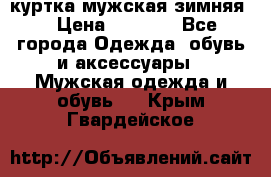 куртка мужская зимняя  › Цена ­ 2 500 - Все города Одежда, обувь и аксессуары » Мужская одежда и обувь   . Крым,Гвардейское